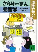 さらりーまん発奮学　社内起業家のすすめ(講談社文庫)