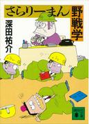 さらりーまん野戦学(講談社文庫)