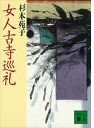 女人古寺巡礼(講談社文庫)