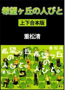 希望ヶ丘の人びと　上下合本版(講談社文庫)