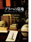 プラハの墓地(海外文学セレクション)