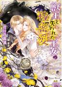 獣王と失われた王女の秘密愛(ハニー文庫)