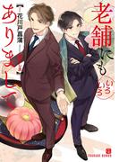 老舗にもいろいろありまして【特別版】(シャレード文庫)