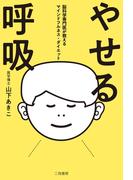 やせる呼吸　脳科学専門医が教えるマインドフルネス・ダイエット