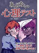 あぶない心理テスト