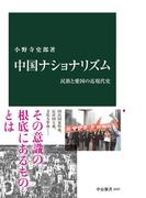 中国ナショナリズム　民族と愛国の近現代史(中公新書)