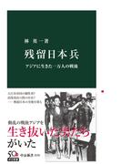 残留日本兵　アジアに生きた一万人の戦後(中公新書)