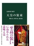天皇の装束　即位式、日常生活、退位後(中公新書)