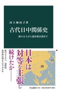古代日中関係史　倭の五王から遣唐使以降まで(中公新書)