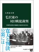 毛沢東の対日戦犯裁判　中国共産党の思惑と1526名の日本人(中公新書)