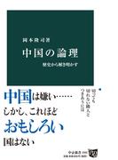 中国の論理　歴史から解き明かす(中公新書)