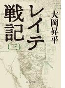 レイテ戦記（三）(中公文庫)