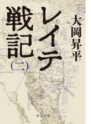 レイテ戦記（二）(中公文庫)