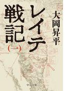 レイテ戦記（一）(中公文庫)