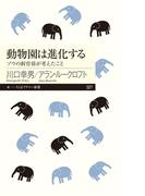 動物園は進化する　──ゾウの飼育係が考えたこと(ちくまプリマー新書)