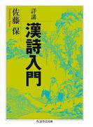 詳講　漢詩入門(ちくま学芸文庫)