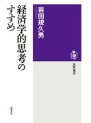 経済学的思考のすすめ(筑摩選書)