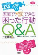 家庭で無理なく対応できる 困った行動Ｑ＆Ａ(ヒューマンケアブックス)