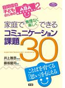 家庭で無理なく楽しくできるコミュニケーション課題３０(ヒューマンケアブックス)