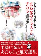 ふるさとを再生させる まちなみイラストのチカラ