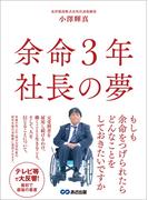 余命３年 社長の夢～「見えない橋」から「見える橋」へ