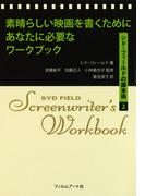 素晴らしい映画を書くためにあなたに必要なワークブック