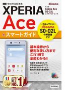 ゼロからはじめる ドコモ Xperia Ace SO-02L スマートガイド
