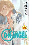 D・N・ANGEL(17)(あすかコミックス)