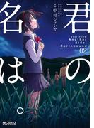 君の名は。Another Side：Earthbound　02(MFコミックス アライブシリーズ)