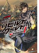 リビルドワールドI〈下〉　無理無茶無謀(電撃の新文芸)