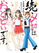 続・〆切はおとといです。(ヤングガンガンコミックス)