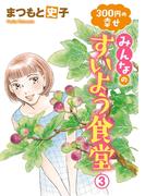 300円の幸せ　みんなのすいよう食堂　3