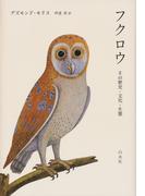 フクロウ：その歴史・文化・生態