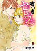 嘘つきセレブ　6(MIU 恋愛MAX COMICS)