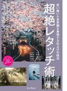 思い描いた世界観を表現する仕上げの技法 超絶レタッチ術(こんな写真が撮れるのか！シリーズ)