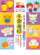 折り紙で作る　千金美穂キャラクターワールド！(PriPriブックス)