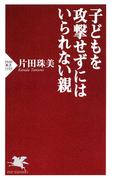 子どもを攻撃せずにはいられない親(PHP新書)