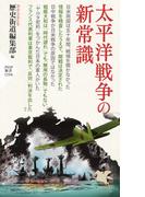 太平洋戦争の新常識(PHP新書)