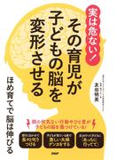 実は危ない！ その育児が子どもの脳を変形させる