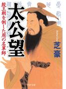 太公望