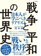 「戦争と平和」の世界史（TAC出版）(TAC出版)
