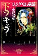 まんがグリム童話　ドラキュラ
