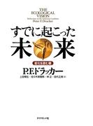 すでに起こった未来―――変化を読む眼