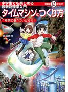 マルいアタマをもっとマルく！日能研クエスト　小学生でも楽しめる最新物理学入門　タイムマシンのつくり方　”時間の謎”にいどもう！