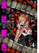 服従都市 4(サンデーうぇぶりコミックス)