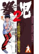 拳児２(少年サンデーコミックス)