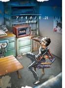 アオイホノオ　21(ゲッサン少年サンデーコミックス)