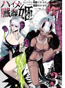 ハイメと臓器姫 3(マンガワンコミックス)