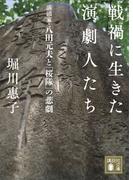 戦禍に生きた演劇人たち　演出家・八田元夫と「桜隊」の悲劇(講談社文庫)