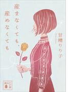 産まなくても、産めなくても(講談社文庫)